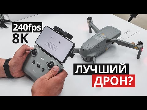 Видео: Первый обзор Mavic Air 2. Лучший дрон? 8K 240fps