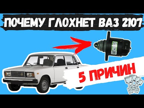 Видео: 5 ПРИЧИН ПОЧЕМУ ГЛОХНЕТ ВАЗ 2107