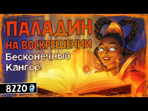 Видео: ОНИ СОЗДАНЫ ДРУГ ДЛЯ ДРУГА! — КАНГОР ПАЛАДИН НА ВОСКРЕШЕНИИ КОЛОДА ТИТАНОВ — HEARTHSTONE