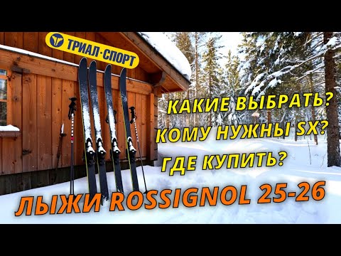 Видео: Какие лыжи Rossignol выбрать? #лыжи #rossignol #лыжники #экипировкалыжника #лыжнаямедиалига 