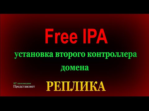 Видео: Установка второго контроллера FreeIPA в Astra Linux 1.7.x - реплики