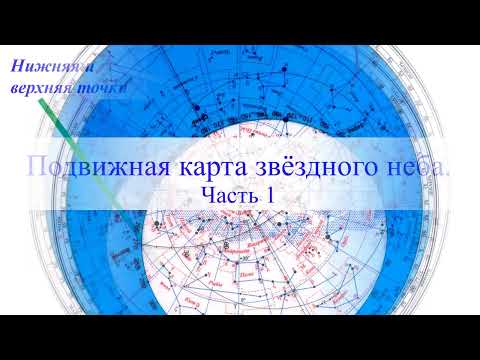 Видео: Подвижная карта звёздного неба.  Часть 1.