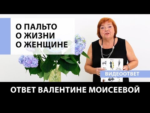 Видео: Ответ Ирины Михайловны. О пальто! О жизни! О женщине! Как действовать в трудных жизненных ситуациях?