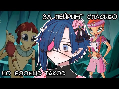 Видео: Впервые смотрю Winx 2 сезон