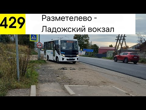 Видео: Автобус 429. Разметелево - Ладожский вокзал 