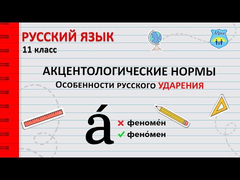 Видео: Акцентологические нормы. Особенности русского ударения. Русский язык 11 класс.