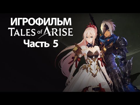 Видео: (5)ИГРОФИЛЬМ Tales of Arise (все катсцены, русские субтитры) прохождение без комментариев