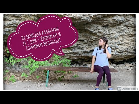 Видео: На разходка в България за два дни - Крушуна и Хотница