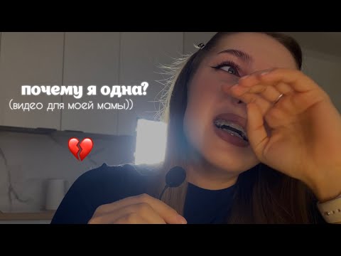 Видео: почему я одна? (видео для моей мамы)