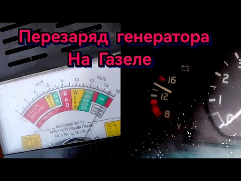 Видео: ✅Перезаряд Генератора на Газели ⚠️Дёргается стрелка зарядки ✅