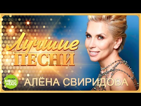 Видео: Алена Свиридова  - Лучшие песни 2018
