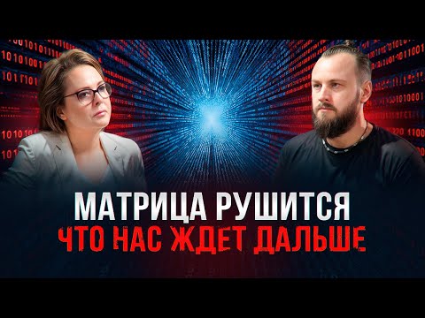 Видео: Матрица рушится: что дальше.