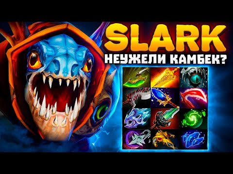 Видео: 12 слотовый СЛАРК 🔥 1% на победу.. Slark YATORO Dota 2