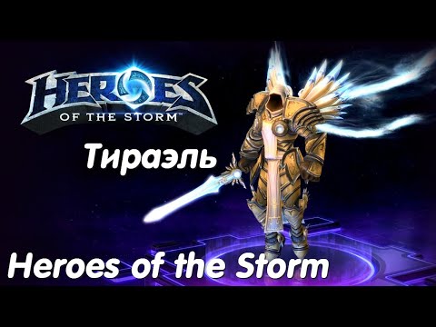 Видео: Тираэль - Heroes of the Storm Без комментариев #8