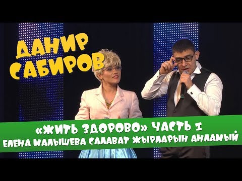 Видео: Данир Сабиров «Жить здорово» ч.1 Елена Малышева Салават жырларын анламый ( ͡° ͜ʖ ͡°) 4 СЕЗОН