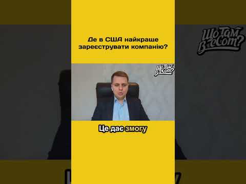 Видео: Де в США краще зареєструвати бізнес