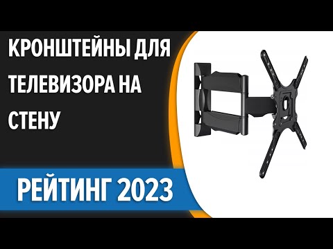 Видео: ТОП—10. 👌Кронштейны для телевизора на стену [32, 43, 55, 65"]. Поворотные. Лучший выбор 2023 года!