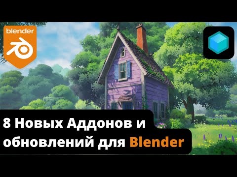 Видео: 8 НОВЫХ АДДОНОВ и ОБНОВЛЕНИЙ для Blender