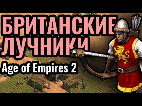 Видео: ЗАМКИ И ЛУЧНИКИ: Британия - самая НАРОДНАЯ цивилизация в Age of Empires 2