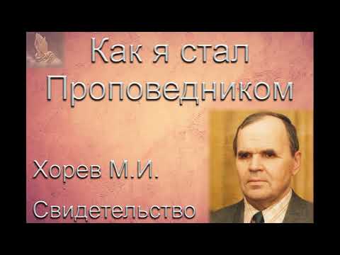 Видео: Как я стал проповедником. М. И. Хорев. МСЦ ЕХБ.