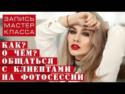 Видео: Как и о чём ОБЩАТЬСЯ с КЛИЕНТАМИ на фотосессии | Отрывок с МК по съёмке портрета