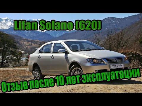 Видео: Lifan Solano (620) после 10 лет эксплуатации, отзыв владельца