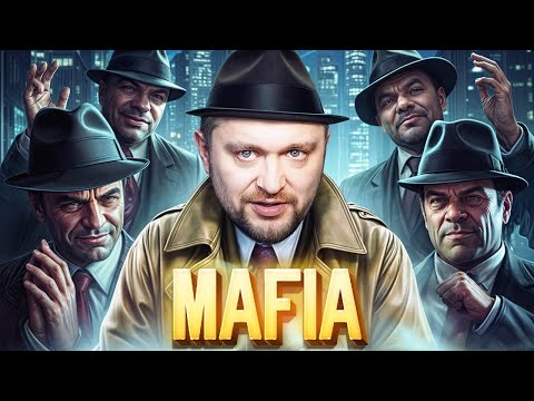 Видео: Интерактивная мафия! - ОНИ СТАЛИ СИЛЬНЕЕ - Мафия новичков