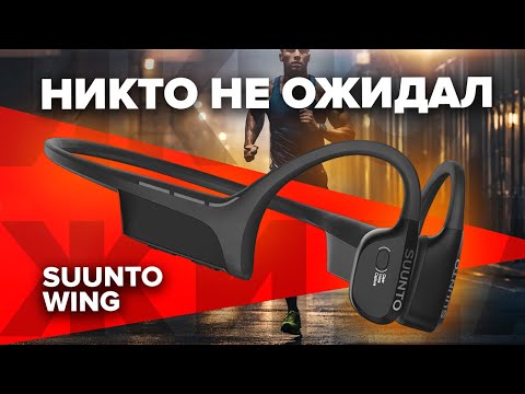 Видео: Suunto Wing - спортивные наушники с костной проводимостью, уникальные функции, звук, светодиоды