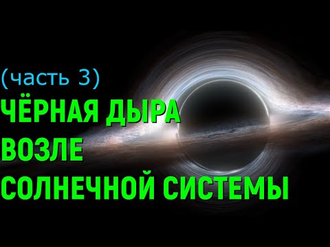 Видео: Что, если Чёрная Дыра окажется возле Солнечной системы (universe sandbox 2)