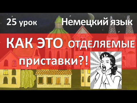 Видео: Немецкий язык, 25 урок. ПРИСТАВКИ: отделяемые и неотделяемые