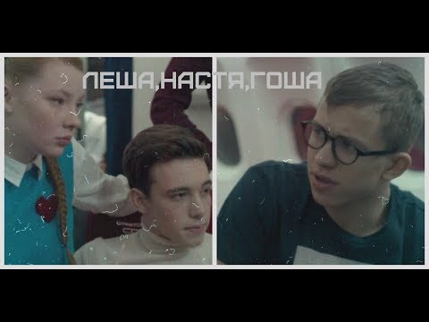 Видео: ЧЗО| Леша,Настя,Гоша |Забудь