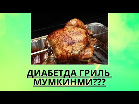 Видео: ДИАБЕТДА ГРИЛЬ ВА ОЛХУРИ МУМКИНМИ ??? / ДИАБЕТНИ ДАВОЛАШ / ДИАБЕТНИ ДАВОСИ / ДИАБЕТ 2 ТИП