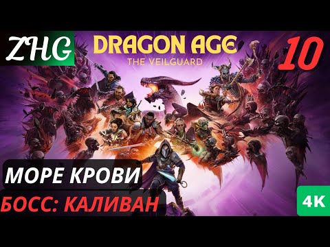 Видео: Прохождение Dragon Age™: На Страже Завесы  На Русском (2024) [4K] Часть : 10 Море Крови БОСС КАЛИВАН