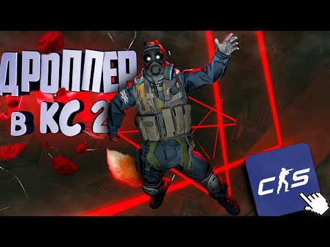 Видео: ДРОППЕР В КС 2!! ЭТО НЕВОЗМОЖНО ПРОЙТИ!! | Counter-Strike 2