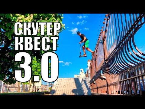Видео: Самокатный КВЕСТ 3.0: Челлендж- трюки на самокате