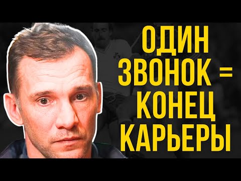 Видео: ШЕВЧЕНКО: Как один звонок УНИЧТОЖИЛ карьеру Золотого мяча | Вся правда о провале