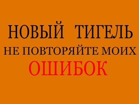 Видео: ПРОБУРИВАНИЕ НОВОГО  ТИГЛЯ