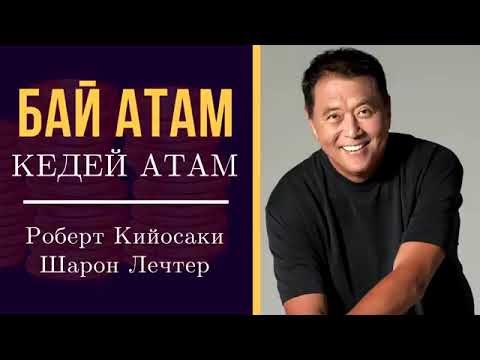 Видео: БАЙ АТАМ КЕДЕЙ АТАМ. Роберт Кийосаки,Шарон Лечтер.