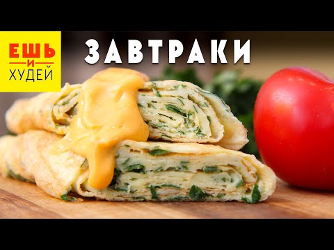 Видео: ЧТО-ТО НОВЕНЬКОЕ! ВКУСНЕЙШИЕ Завтраки на Каждый День! Ешь и Худей!