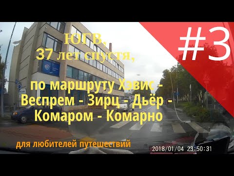 Видео: #3, ЮГВ, 37 лет спустя, по маршруту Хэвис - Веспрем - Зирц - Дьёр - Комаром - Комарно