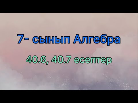 Видео: 7 сынып алгебра 40.6, 40.7 есептер