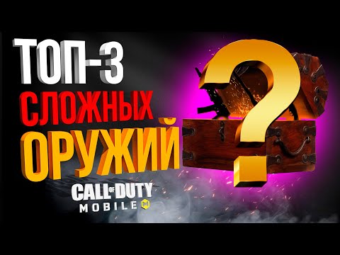 Видео: САМЫЕ СЛОЖНЫЕ ОРУЖИЯ В CALL OF DUTY MOBILE!