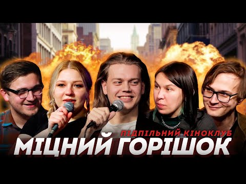 Видео: Підпільний Кіноклуб – Міцний горішок х Костя Трембовецький х ХПЗП | Епізод #15