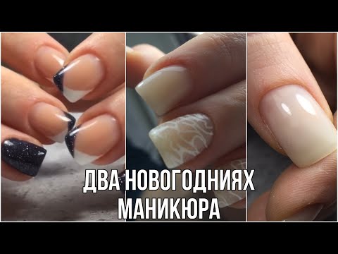 Видео: Коротыши//Два новогодних маникюра