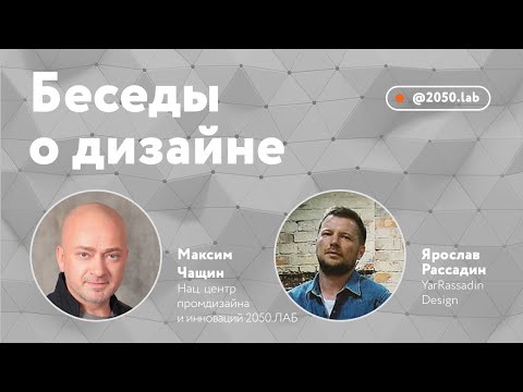 Видео: Беседы о дизайне. Максим Чащин и Ярослав Рассадин