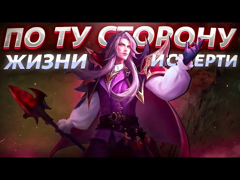 Видео: ПО ТУ СТОРОНУ ЖИЗНИ И СМЕРТИ: ВОЗРОЖДЕНИЕ ФАРАМИСА / Mobile Legends