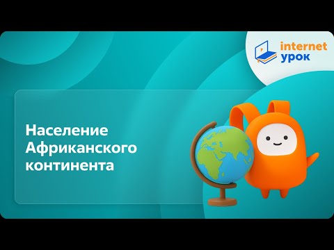 Видео: География 7 класс. Население Африканского континента