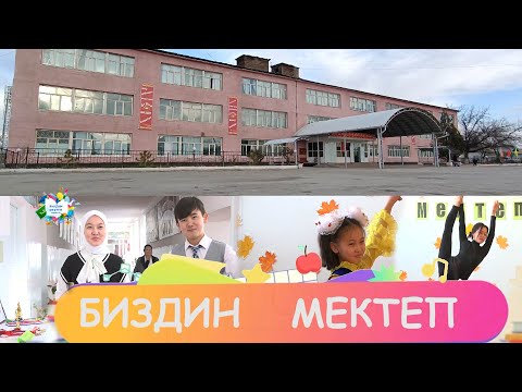 Видео: Биздин мектеп көрсөтүүсү Ж.БӨКӨНБАЕВ