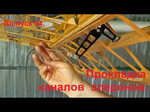 Видео: Каналы элеронов (1). Выпуск 94. Постройка самолёта в сельских условиях.