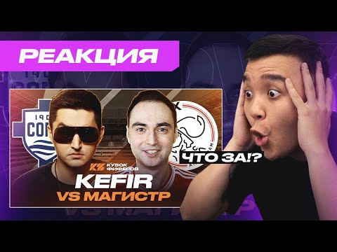 Видео: РЕАКЦИЯ АКУЛА на КЕФИР VS МАГИСТР \ КУБОК ФИФЕРОВ 2025